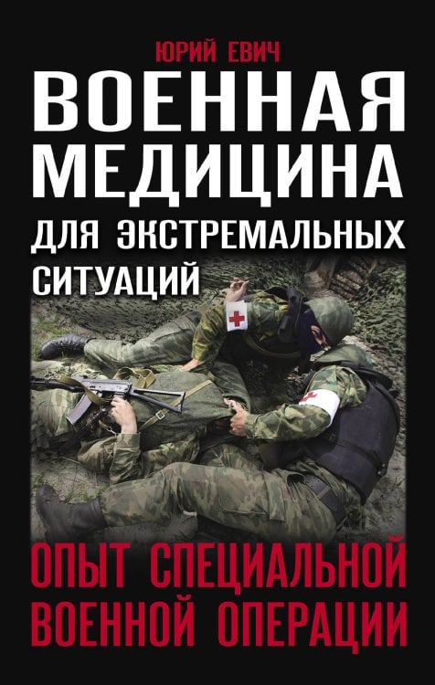 Военная медицина для экстремальных ситуаций. Опыт специальной военной операции