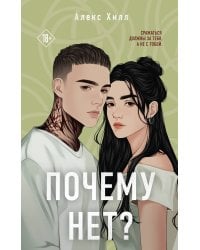 Почему нет?