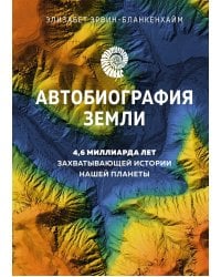 Автобиография Земли. 4,6 миллиарда лет захватывающей истории нашей планеты