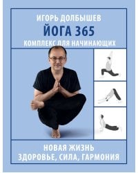 Йога 365. Комплекс для начинающих