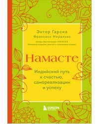 Намасте. Индийский путь к счастью, саморезализации и успеху