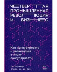 Четвертая промышленная революция и бизнес: Как конкурировать и развиваться в эпоху сингулярности (обложка)