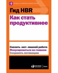 Гид HBR Как стать продуктивнее