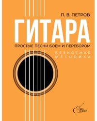 Гитара. Безнотная методика. Простые песни боем и перебором