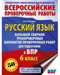 Русский язык. Большой сборник тренировочных вариантов проверочных работ для подготовки к ВПР. 6 класс