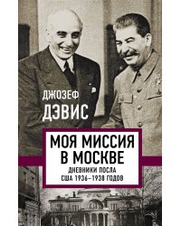 Моя миссия в Москве. Дневники посла США 1936-1938 годов