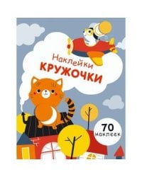 НаклейкиКружочки Вып.3 (70 наклеек) (130024), (Стрекоза, 2017)