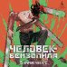 Человек-бензопила. Кн. 6. Вперед, Человек-бензопила!