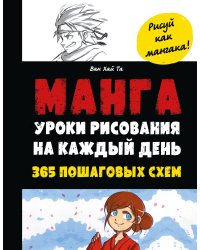 Манга. Уроки рисования на каждый день