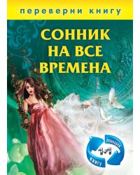 1+1, или Переверни книгу. Сонник на все времена. Хиромантия на все времена