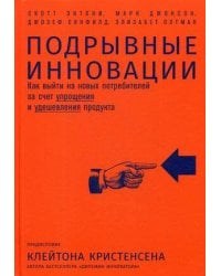 Подрывные инновации: Как выйти на новых потребителей за счет упрощения и удешевления продукта