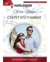 Секрет его улыбки