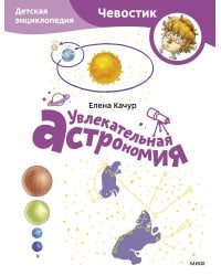 Увлекательная астрономия. Детская энциклопедия (Чевостик) (Paperback)