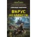 Вирус ненависти