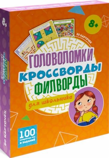 100 ИГР. ГОЛОВОЛОМКИ, КРОССВОРДЫ, ФИЛВОРДЫ ДЛЯ ШКОЛЬНИКА