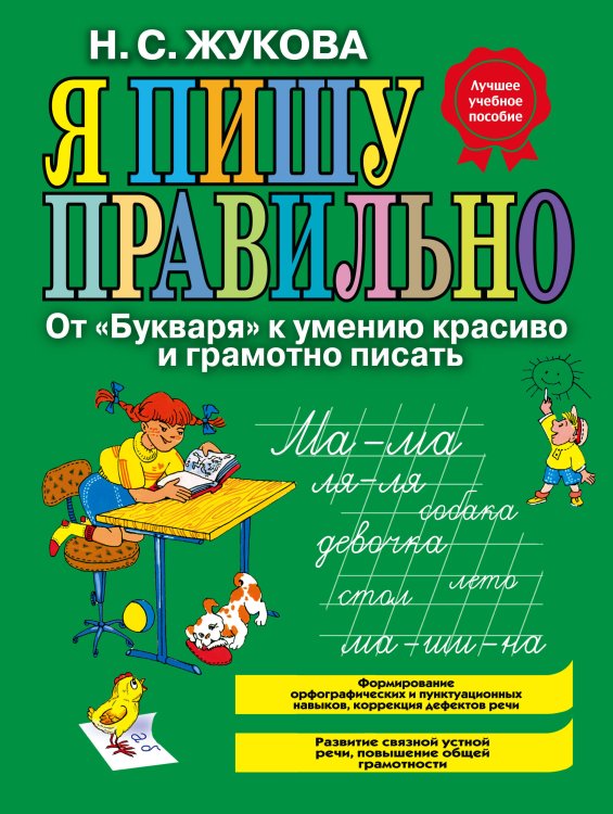 Я пишу правильно. От "Букваря" к умению красиво и грамотно писать