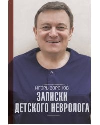 Записки детского невролога