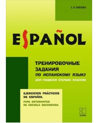 Тренировочные задания по испанскому языку для учащихся старших классов