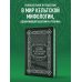 Мифы и легенды кельтов. Коллекционное издание (переплет под натуральную кожу, обрез с орнаментом, два вида тиснения)