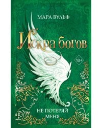 Искра богов. Не потеряй меня (#2)