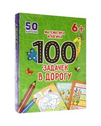 100 ЗАДАЧЕК В ДОРОГУ. МАТЕМАТИКА И ЛОГИКА