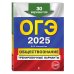 ОГЭ-2025. Обществознание. Тренировочные варианты. 30 вариантов