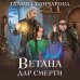 Ветана. Дар смерти