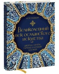 Великолепный век османского искусства. Дворцы, мечети, гаремы и ночной Босфор