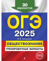 ОГЭ-2025. Обществознание. Тренировочные варианты. 30 вариантов