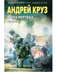 Эпоха Мертвых-3. Прорыв