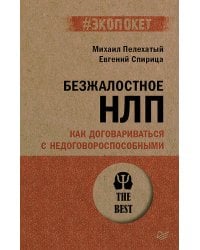 Безжалостное НЛП. Как договариваться с недоговороспособными (#экопокет)