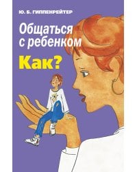 Общаться с ребенком. Как?