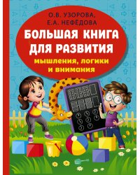 Большая книга развития мышления, логики и внимания