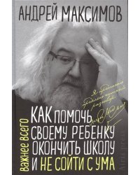 Как помочь своему ребёнку закончить школу и не сойти с ума