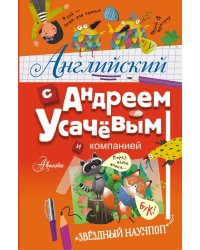 Английский с Андреем Усачевым и компанией