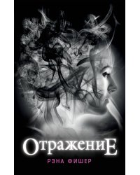 Отражение (#1)