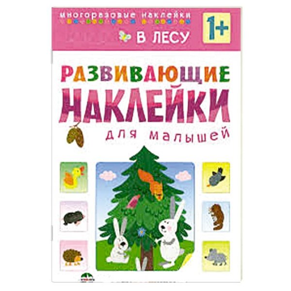 Развивающие наклейки для малышей. В лесу