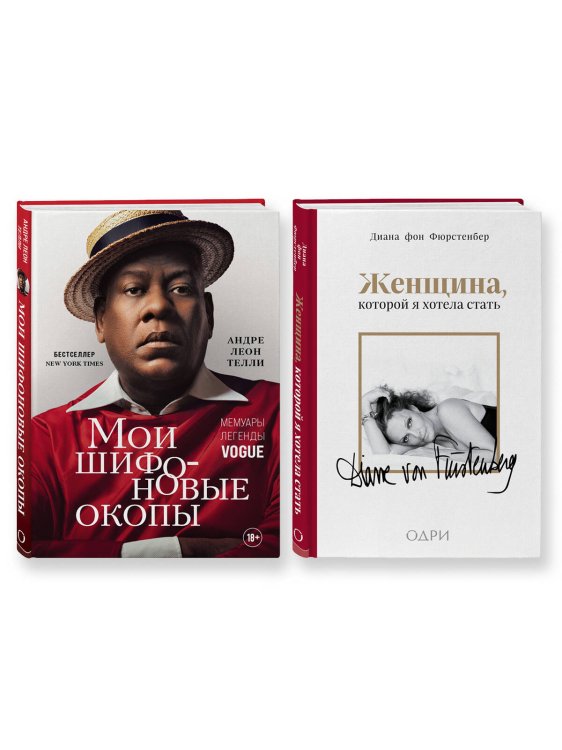 Комплект из 2-х книг: Мои шифоновые окопы + Женщина, которой я хотела стать (ИК)