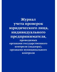 Журнал учета проверок юридического лица, индивидуального предпринимателя, проводимых органами государственного контроля (надзора), органами муниципального контроля