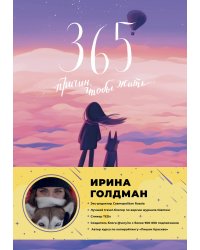 365 причин, чтобы жить