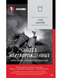 Эпоха мертворожденных. Антиутопия, ставшая реальностью. Предисловие Дмитрий Goblin Пучков (Покет)