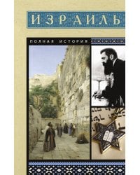 Израиль. Полная история