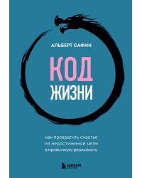 Код жизни. Как превратить счастье из недостижимой цели в привычную реальность