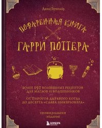 Поваренная книга Гарри Поттера