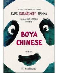 Курс китайского языка."Boya Chinese" Ступень-1. УЧЕБНИК.Начальный уровень