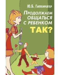 Продолжаем общаться с ребенком. Так?