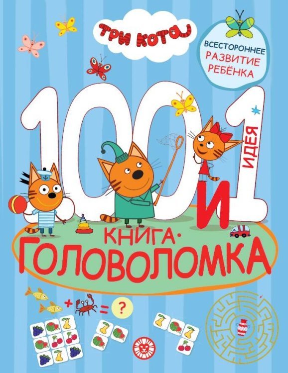 Три кота. 100 и 1 головоломка