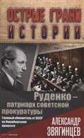 Руденко - патриарх советской прокуратуры. Главный обвинитель от СССР на Нюрнбергском процессе