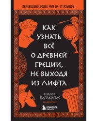 Как узнать всё о Древней Греции, не выходя из лифта