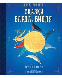 Сказки Барда Бидля (иллюстр. Лизбет Цвергер)